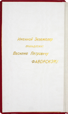 [Именной экземпляр, редкость]. Издательский конволют из двух произведений, посвященных мануфактурной промышленности: